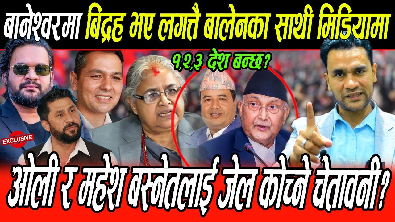 बानेश्वोरमा तनाव : Balen का साथीको चेतावनी: कसैले नसके ओली र महेश बस्नेतलाई मा जेल कोच्छु, कुर्लिए