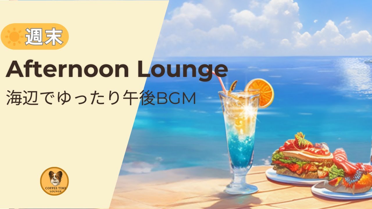 Afternoon Lounge｜マリンバが響く、海辺のゆったり午後