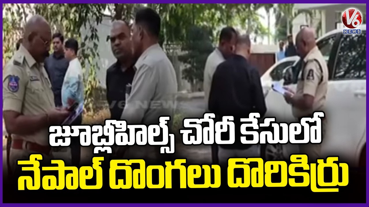 Police Arrested Nepal Gang In Jubilee Hills Robbery Case | Hyderabad | V6 News