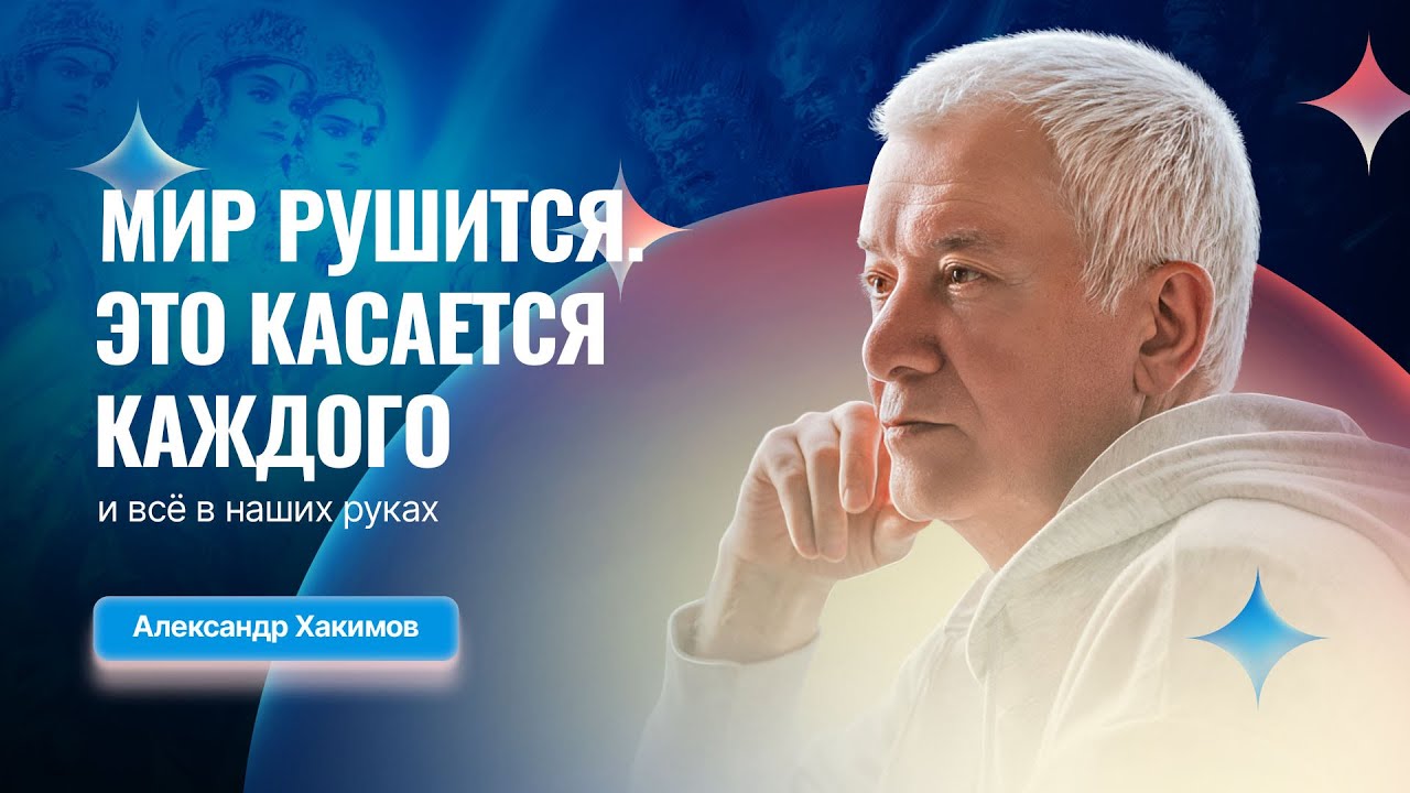 11/01/2026 «Мир рушится. Это касается каждого и всё в наших руках». Александр Хакимов и Михаил Мёд