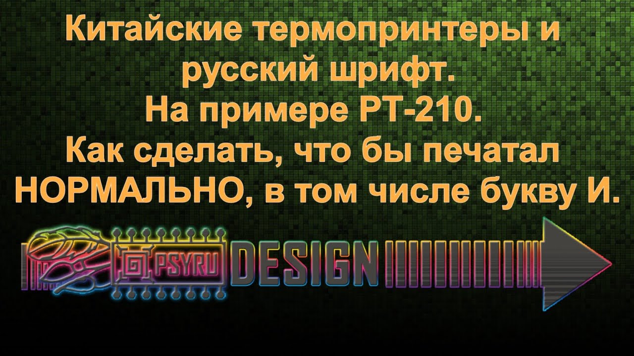 Китайские термопринтеры и русский шрифт. На примере PT-210(MTP-II). Настройка, шрифт, прошивка, софт
