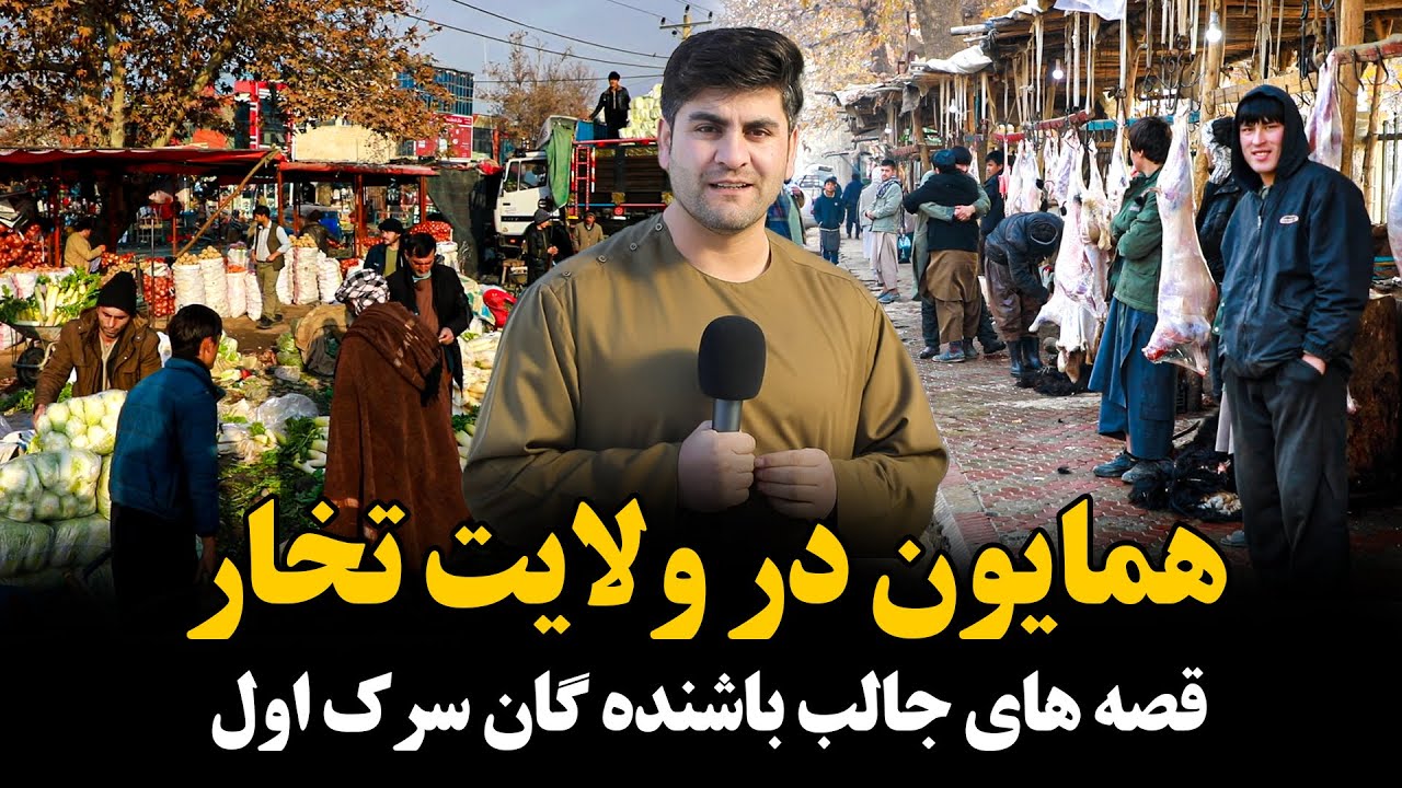 صبح وقت در بازار های شهر تخار زندگی مردم!