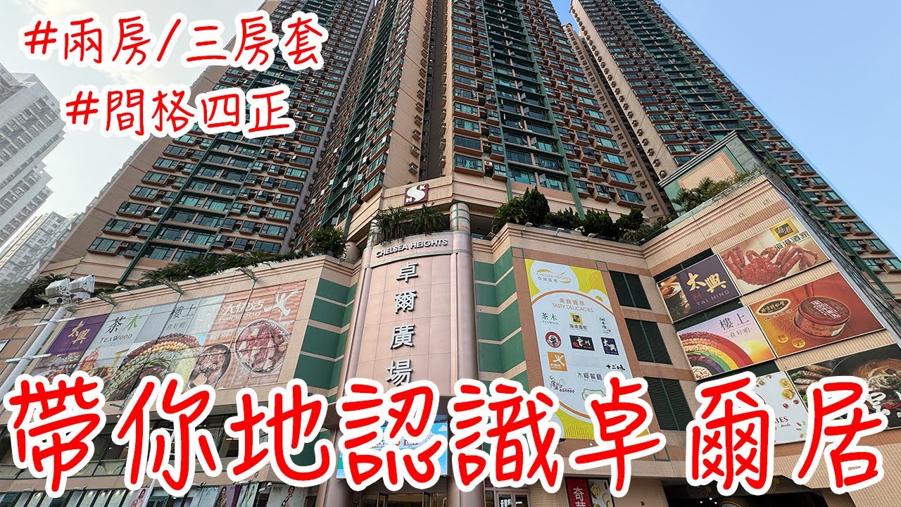 屯門1998年樓皇 - 卓爾居｜今集帶大家深入淺出了解卓爾居｜設有商場、會所｜步行數分鐘到新墟區｜【二手單位逐個睇】