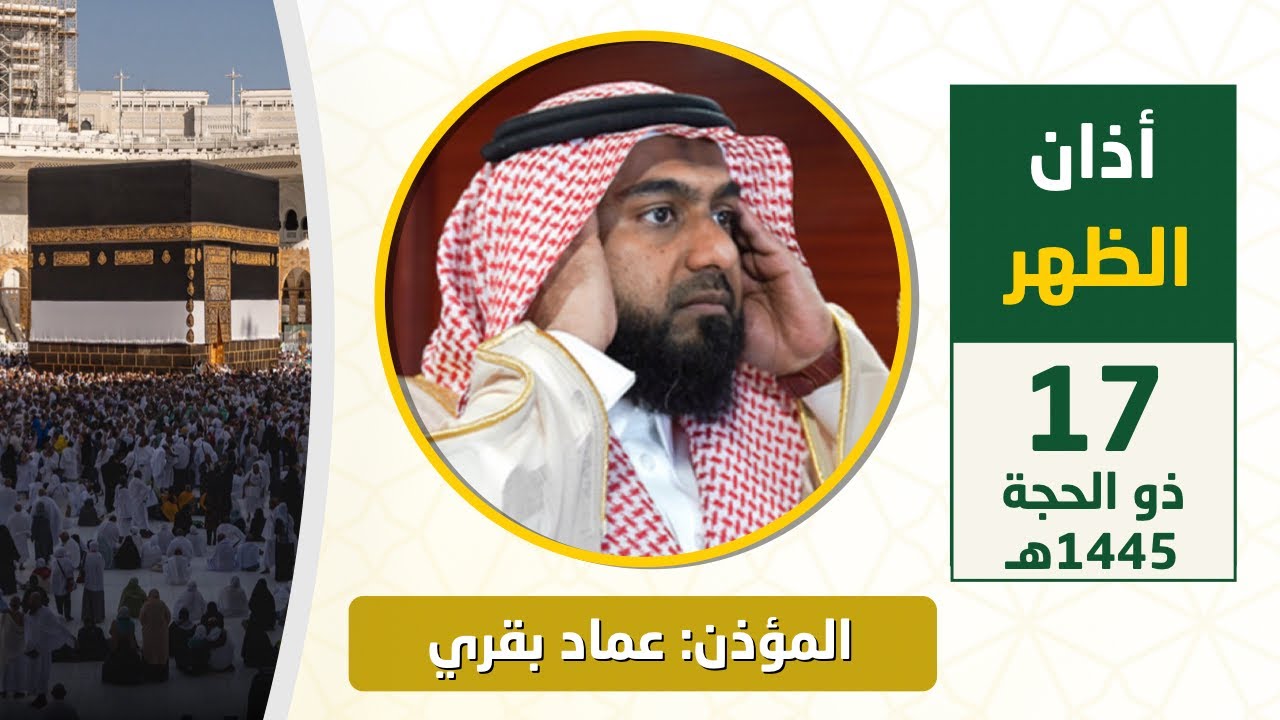 أذان الظهر للمؤذن عماد بقري الأحد 17 ذو الحجة 1445هـ