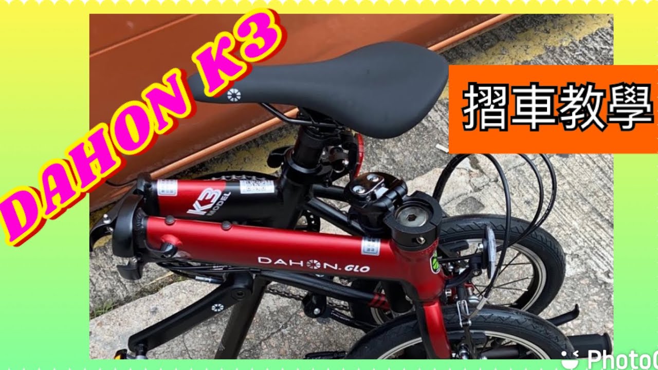 Dahon K3 輕量版摺車教學#單車#摺車教學