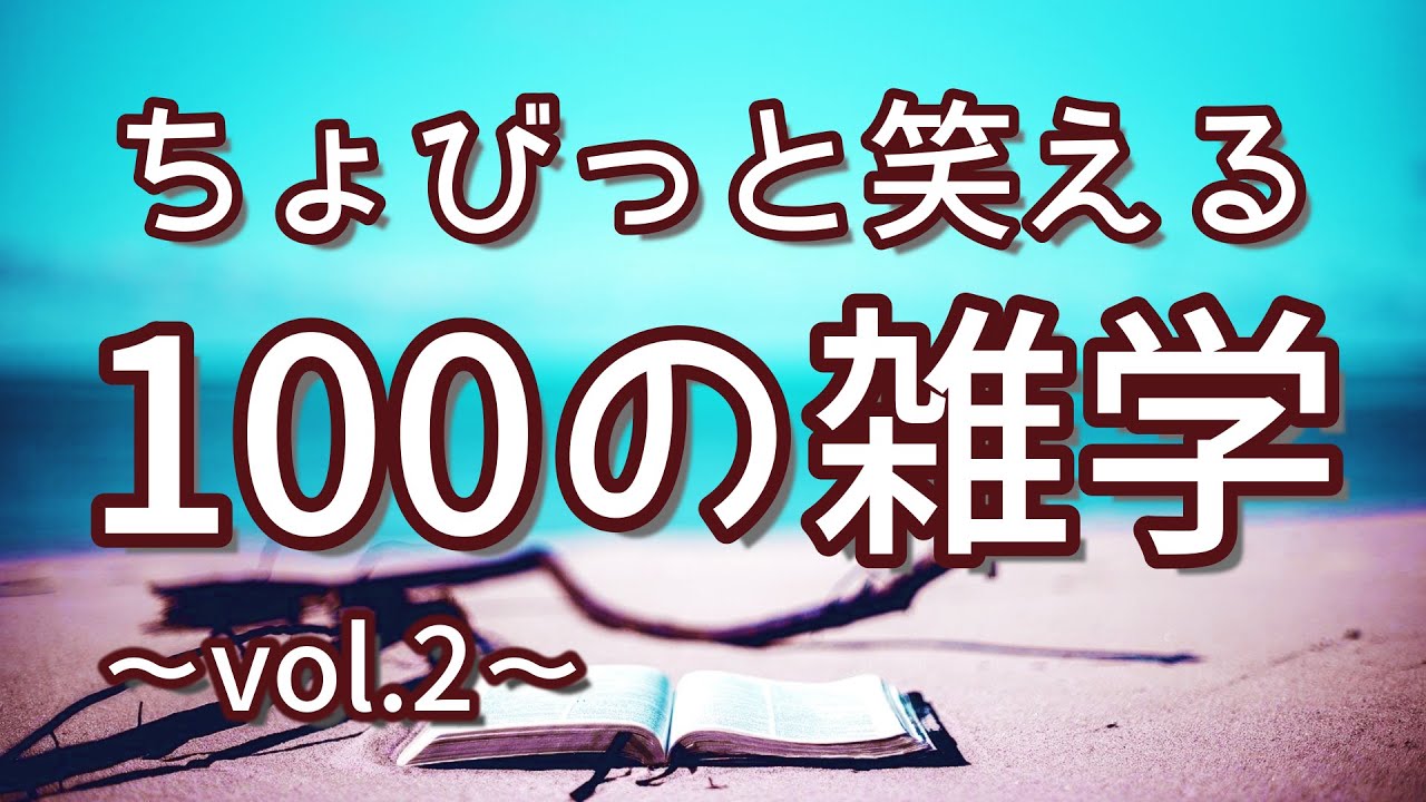 【作業用】ちょびっと笑えるおもしろ雑学100選（vol.2）｜癒しの朗読ラジオ｜聞き流し｜睡眠導入｜女性ボイス