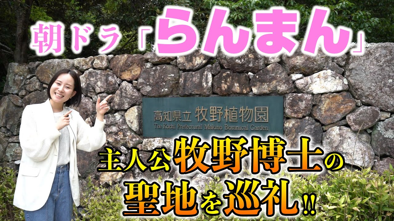 【聖地巡礼】朝ドラ「らんまん」の主人公モデルとなった牧野博士の聖地を巡ってみた！