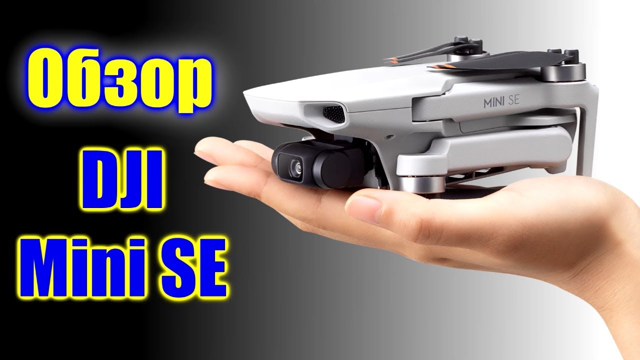 🌍 Квадрокоптер Dji Mini SE обзор 🌍 Квадрокоптер ДиДжиАй Мини СЕ видео