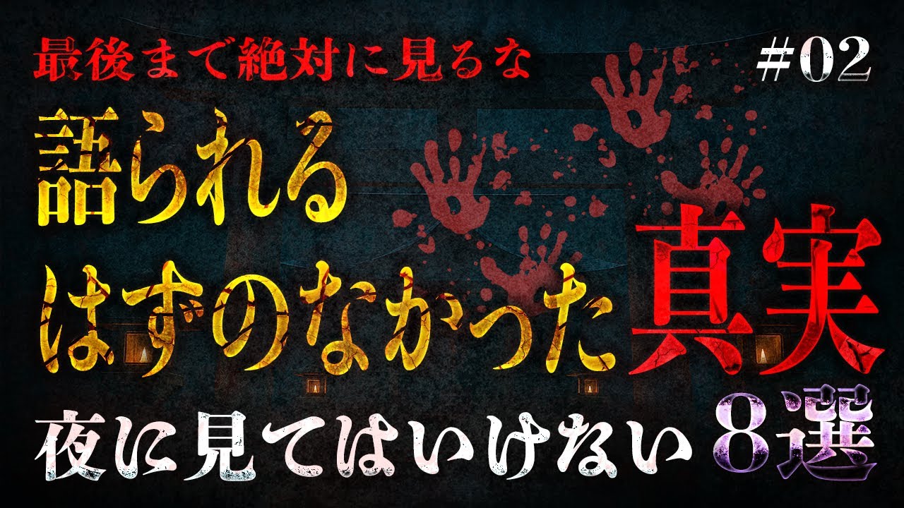 闇の童話 #02｜語られるはずのなかった真実8選【封印された物語】
