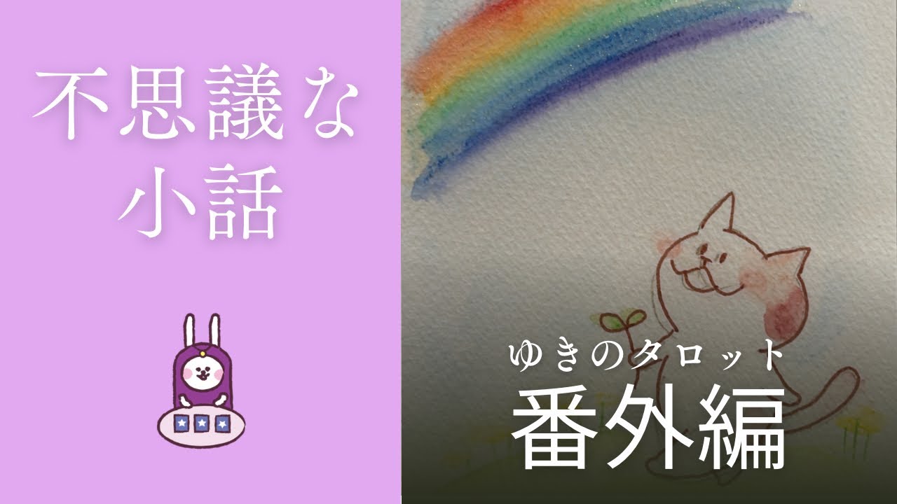番外編〜〜不思議な小話〜〜