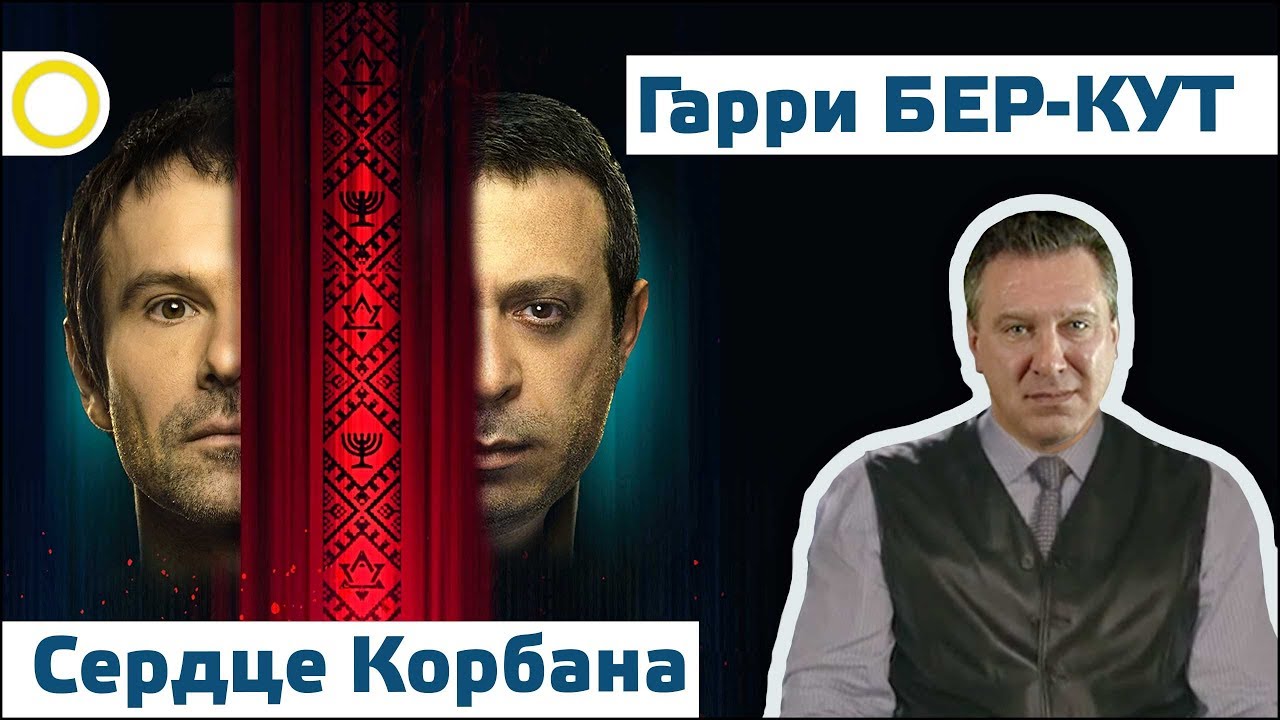 ГАРРИ БЕР-КУТ. СЕРДЦЕ КОРБАНА. 17.08.2017 [РАССВЕТ]