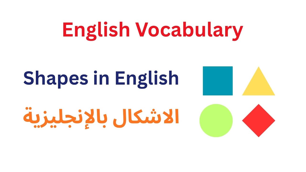Shapes in English 📐⭕⬜⭐ الأشكال بالإنجليزية 