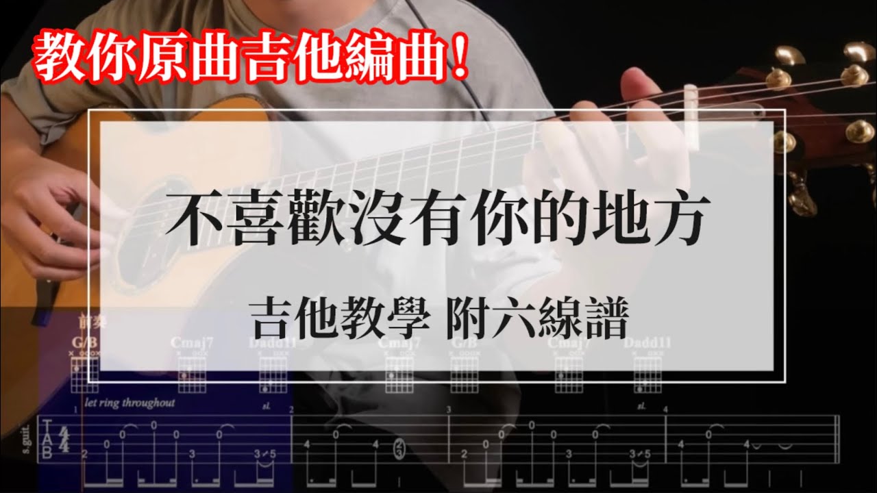 《不喜歡沒有你的地方》 周興哲 吉他教學 附六線譜