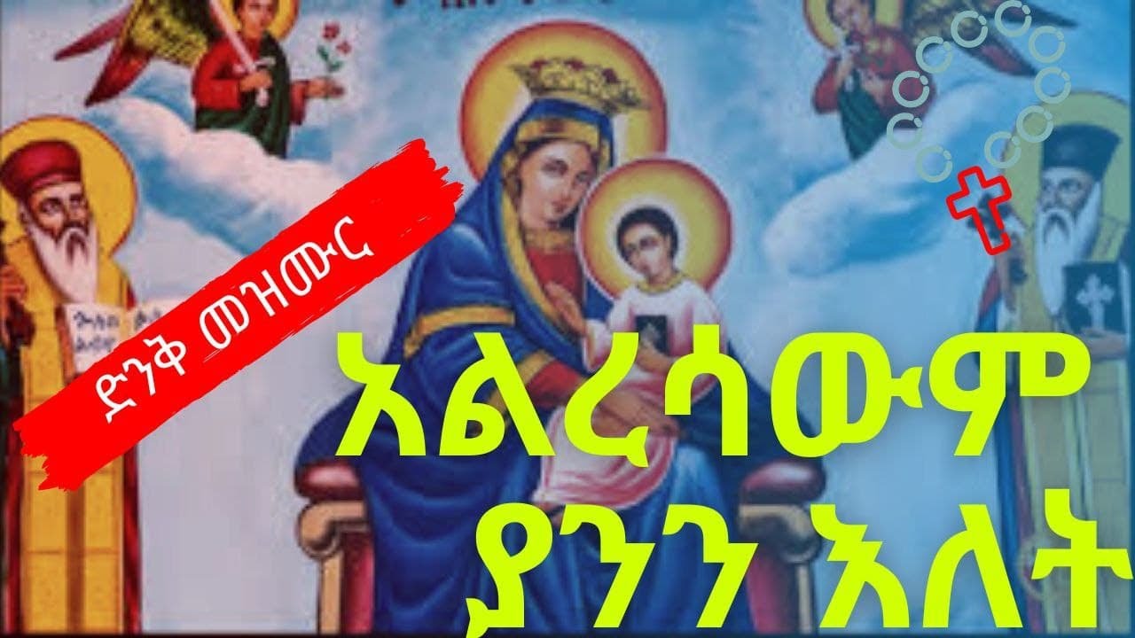 አረሳወም ያንን እለት በዘማሪ መስፍን | aresawem yanne elet
