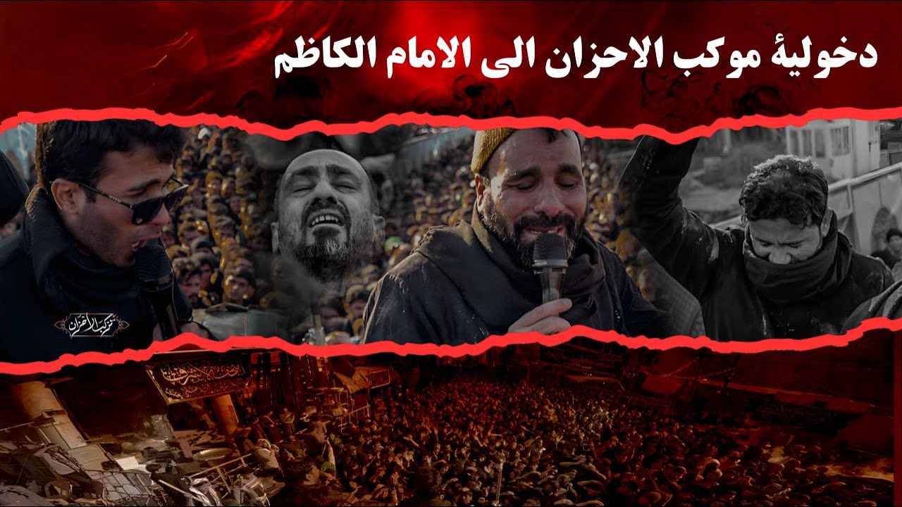 دخولية موكب الاحزان الى مرقد الامامين الكاظم والجواد سلام الله عليهما 2026
