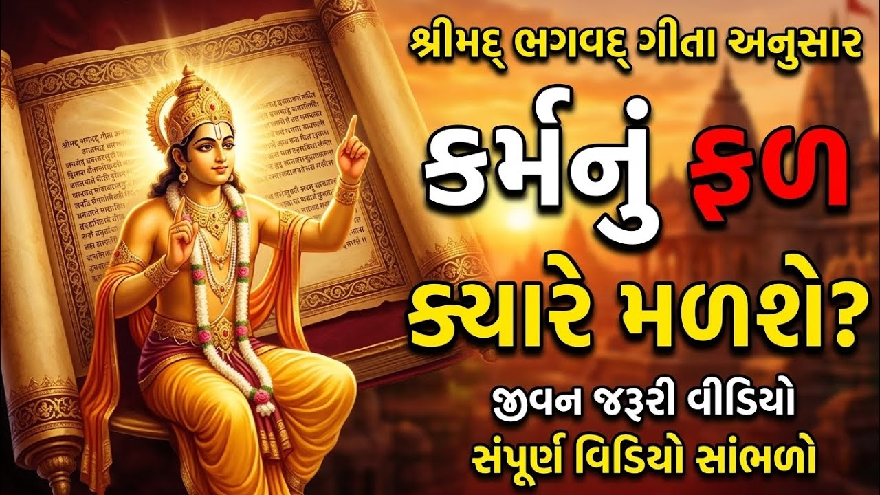ભગવદ ગીતા અનુસાર કર્મનું ફળ ક્યારે મળે? | જીવન બદલી નાખે એવું ગીતા જ્ઞાન | Krishna Wisdom | Krishna