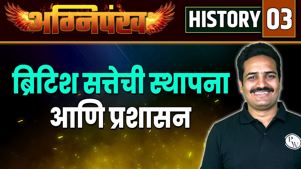 History 03. ब्रिटिश सत्तेची स्थापना आणि प्रशासन | Administration of British Power | MPSC Exam 2023