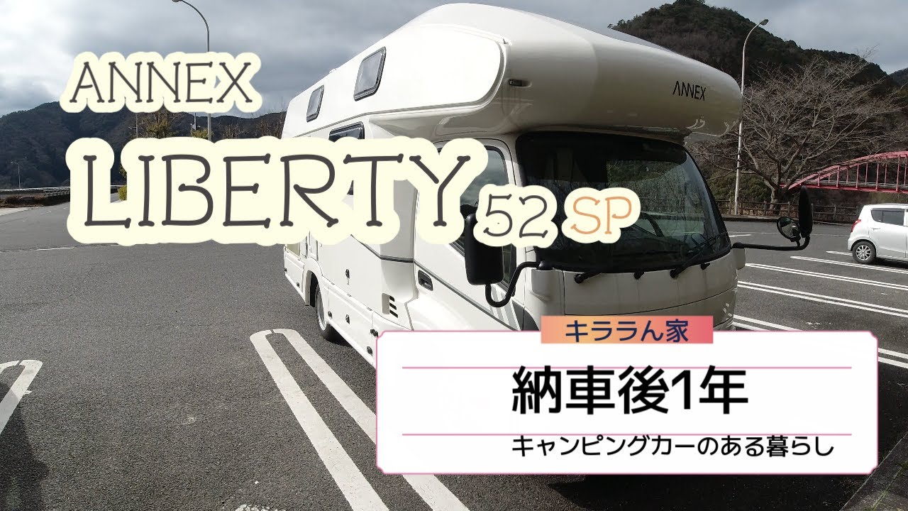 ANNEX　LIBERTY　納車一年。車両紹介と乗ってみて良いところイマイチなところ