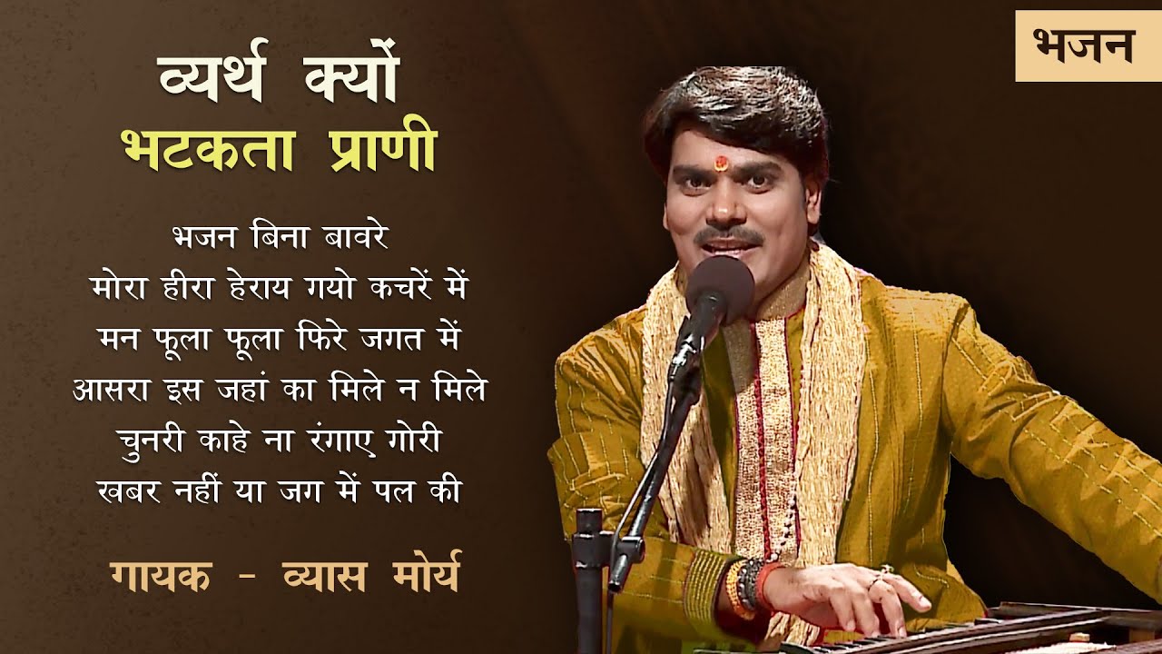 Bhajans - Vyarth Kyun Bhatakta Praani - Vyas Ji Maurya - व्यर्थ क्यों भटकता प्राणी - व्यास जी मौर्य