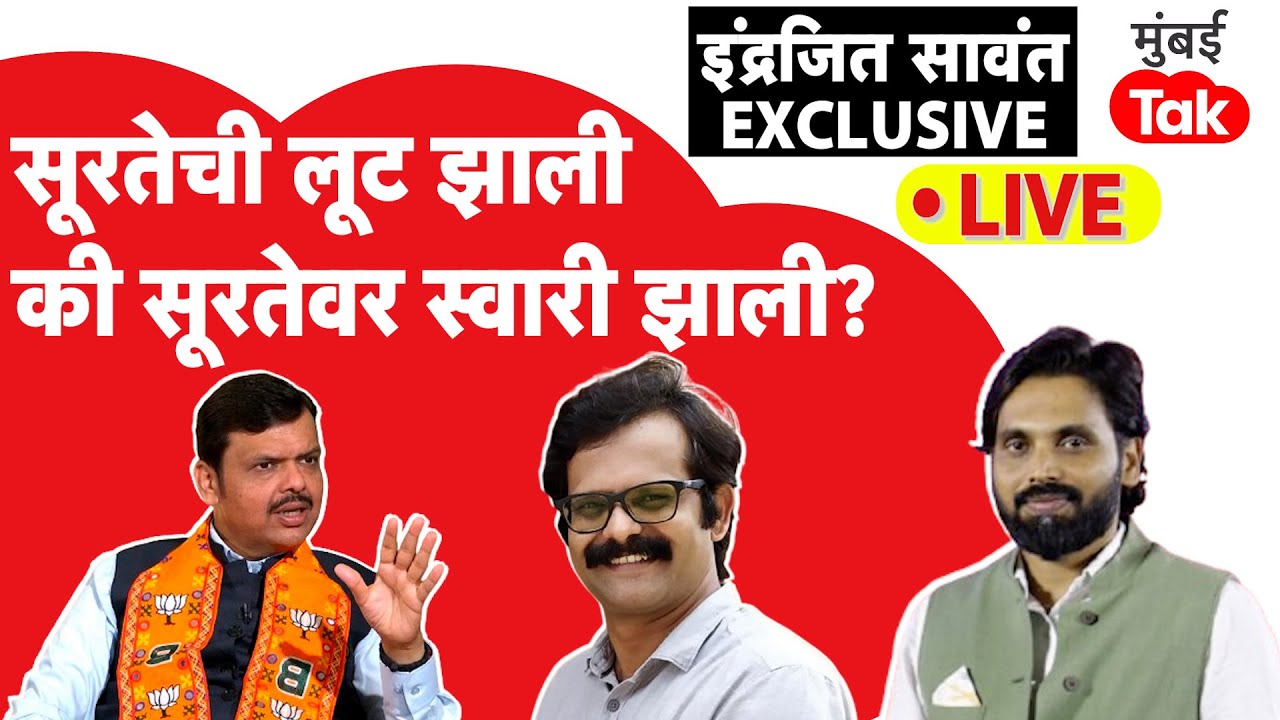 Indrajit Sawant Interview:Devendra Fadnavis यांच्या सूरतेवरील वक्तव्याचा काय अर्थ?इतिहास काय सांगतो?