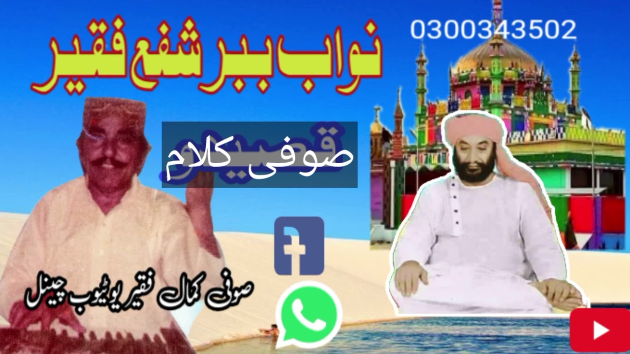 نواب ببر شفع فقیر ؟صوفی کمال فقیر یوٹیوب چینل ۔۔03003435902
