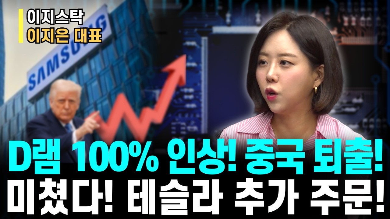 D램 가격 100% 폭등! 중국 퇴출에 테슬라 추가 주문… 삼성전자·SK하이닉스 판이 뒤집혔습니다ㅣ이지스탁 이지은 대표ㅣ예민수의 경제TALK #반도체#2차전지