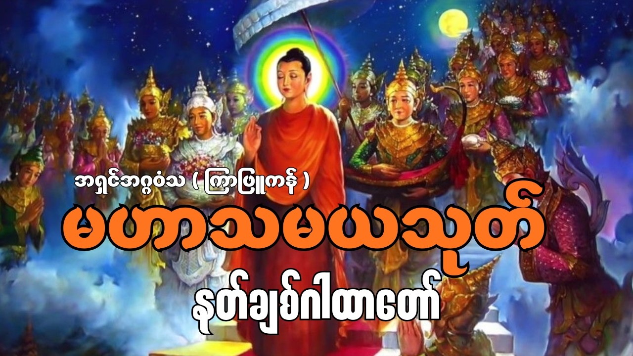 မဟာသမယသုတ် - နတ်ချစ်ဂါထာတော်