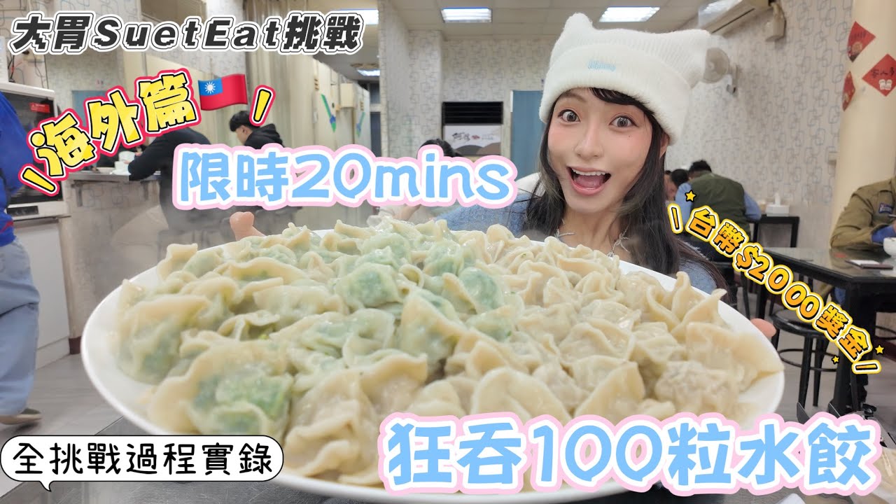 【大胃SuetEat挑戰】海外篇🇹🇼台北大胃王挑戰丨 20mins內狂呑100粒大水餃🥟 丨參賽前只有兩人挑戰成功？！丨阿信手工水餃餃王挑戰賽❗️無剪接傳挑戰過程實錄❗️