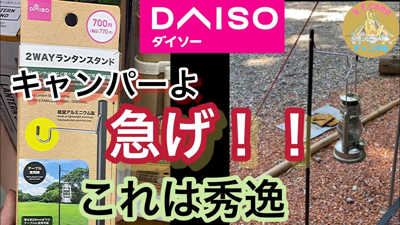 【DAISOキャンプ用品】ランタンスタンドが欲しかった仕様でついに出た！