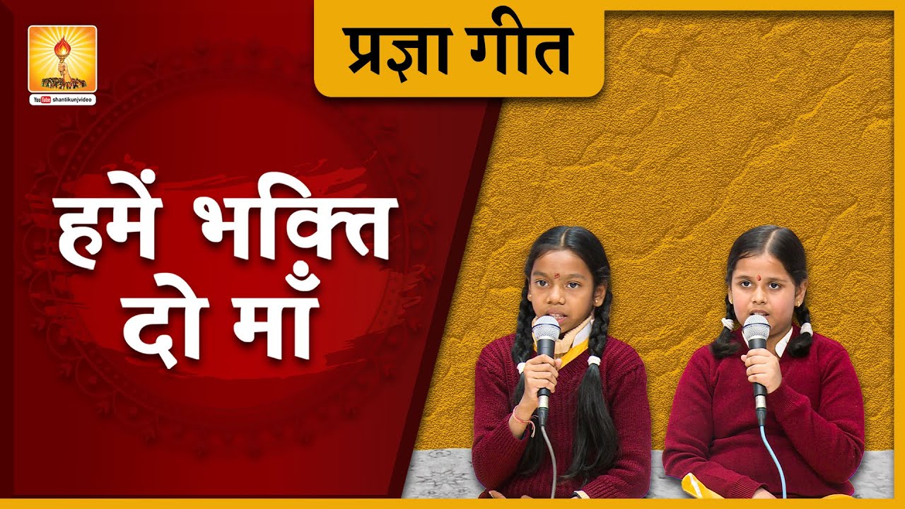 प्रज्ञा गीत 2022 हमें भक्ति दो माँ, हमें शक्ति दो माँ | Hume Bakti do Maa | Pragya | Kids