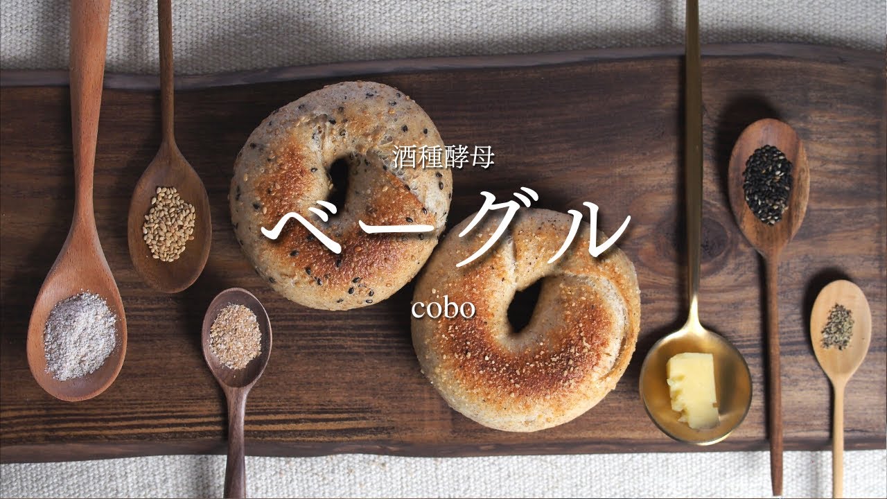 【自家製酵母】何個でも食べれる！やみつき無限ベーグル！酒種酵母