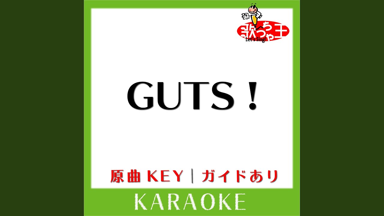 GUTS ! (カラオケ) (原曲歌手:嵐)