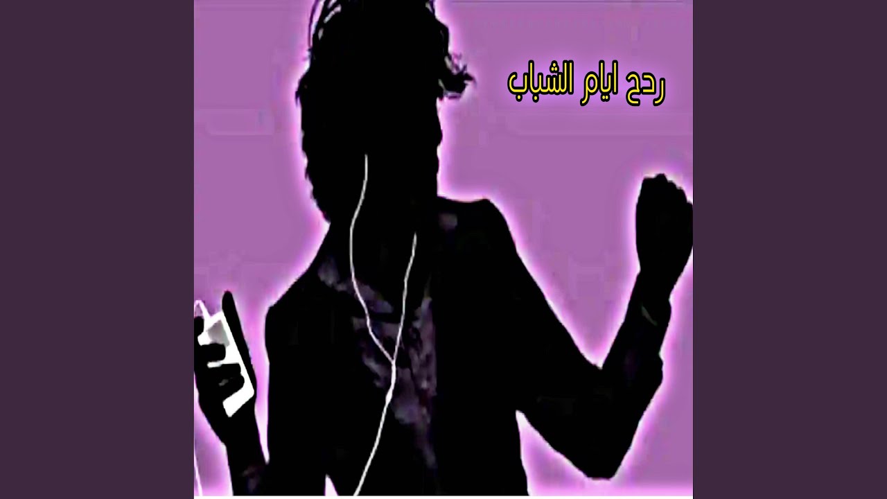 ضليت ادك على الراح ردح