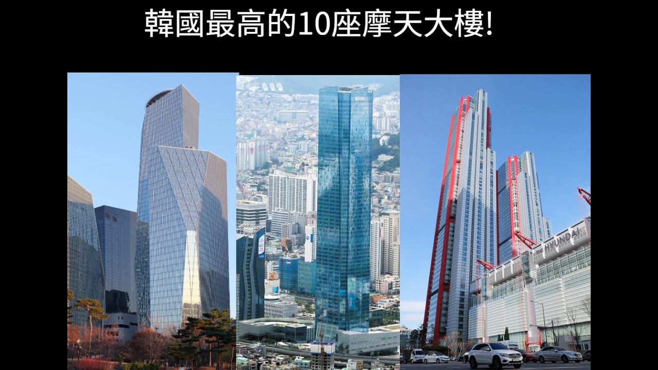 帶你認識韓國最高的10座摩天大樓!