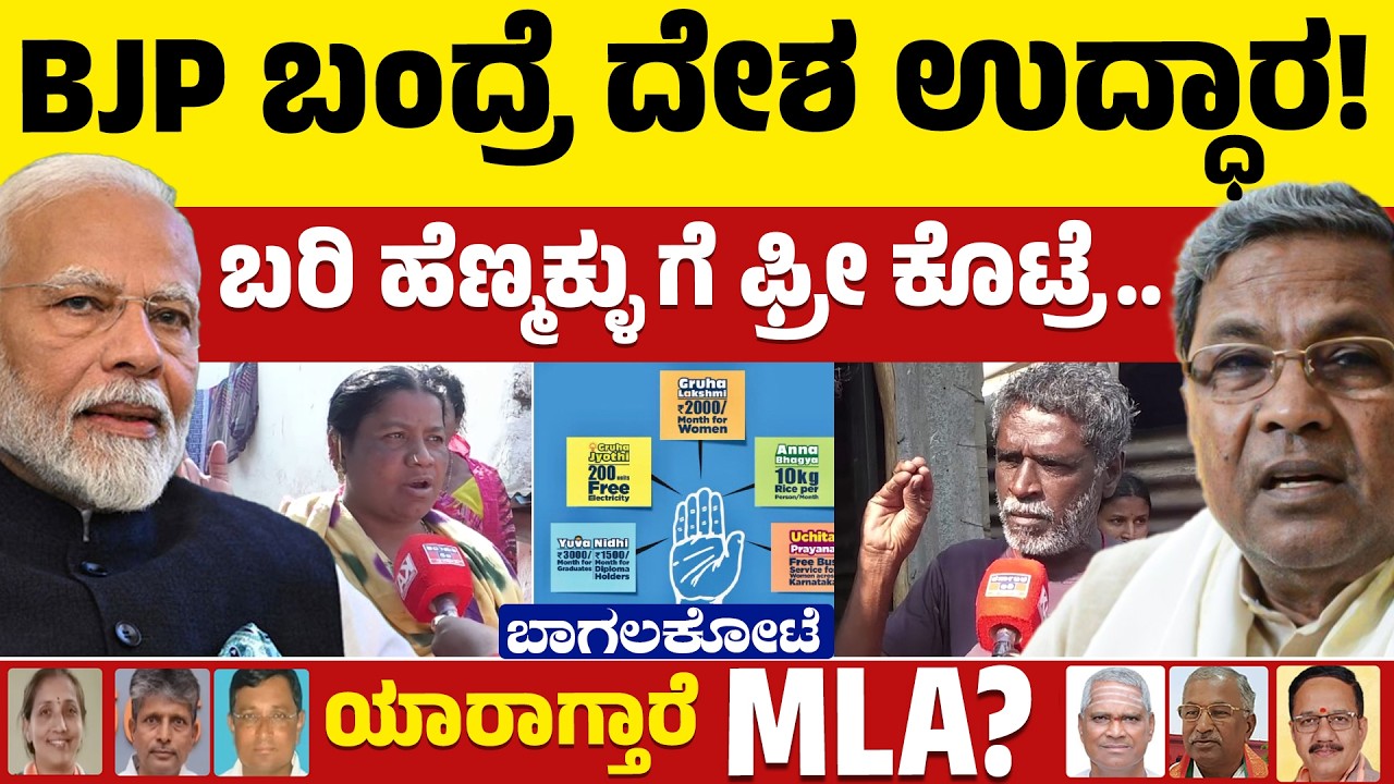 Bagalkot By-Election : BJP ಬಂದ್ರೆ ದೇಶ ಉದ್ಧಾರ! | ಬರಿ ಹೆಣ್ಮಕ್ಳು ಗೆ ಫ್ರೀ ಕೊಟ್ರೆ.. | BJP 🆚Congress | KTV
