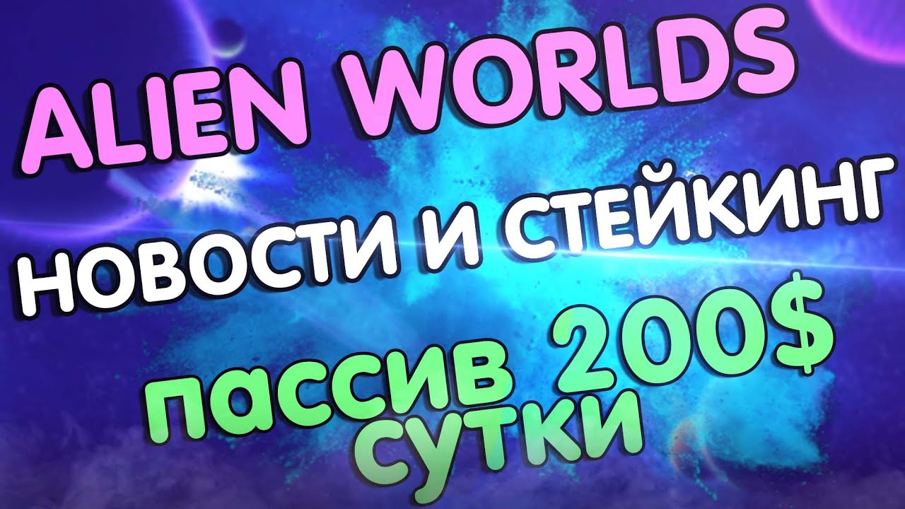 alien worlds cpu | nft стейкинг | alien worlds bot | alien worlds как играть | alien worlds