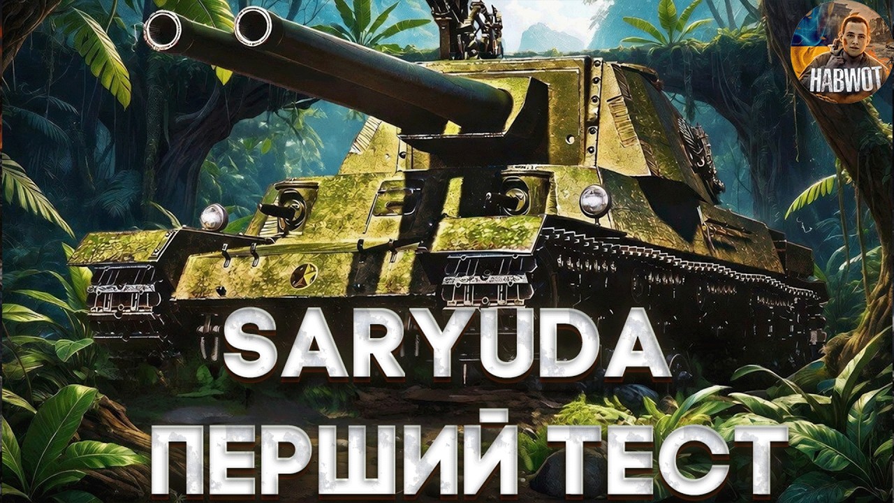 📢SARYUDA ТЕСТУЮ ВПЕРШЕ ТАНК ЗА БП 19  🆘 ЗАМОВЛЯЙ МУЗИКУ В ОПИСІ ✅  ЗАМОВЛЯЙ ЧЕЛЕНДЖ