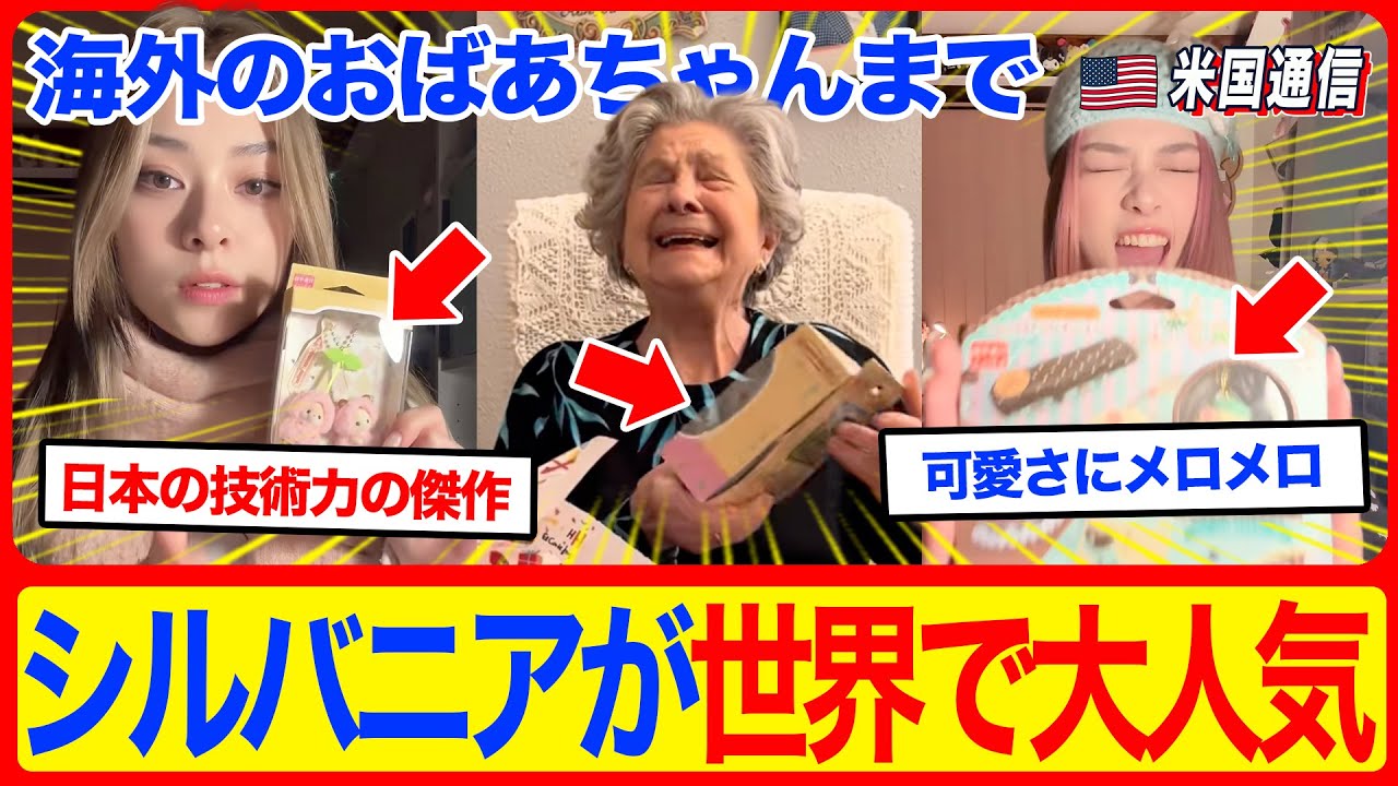 【海外の反応】日本のあのおもちゃが大流行！海外のおばあちゃんがシルバニアに大ハマりした結果