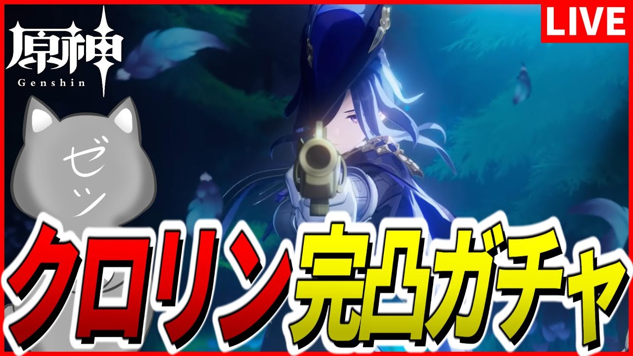 【原神】祝Ver.4.7！とりあえずクロリン完凸ガチャ！【Genshinimpact】