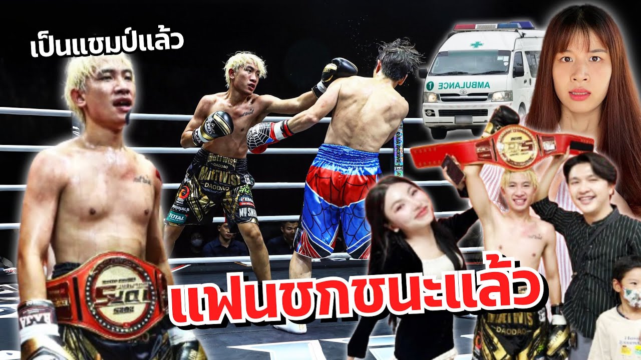 ดาวตกใจแฟนต่อยมวยโหด ปากแตก เอิร์นไดเม่มาเชียร์ IDOL FIGHT 5