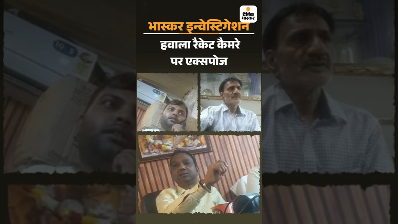 Investigation : 2 घंटे में कैश कहीं भी पहुंचा देंगे, हवाला का अड्&zwnj;डा दिखाते हुए माफिया कैमरे में कैद