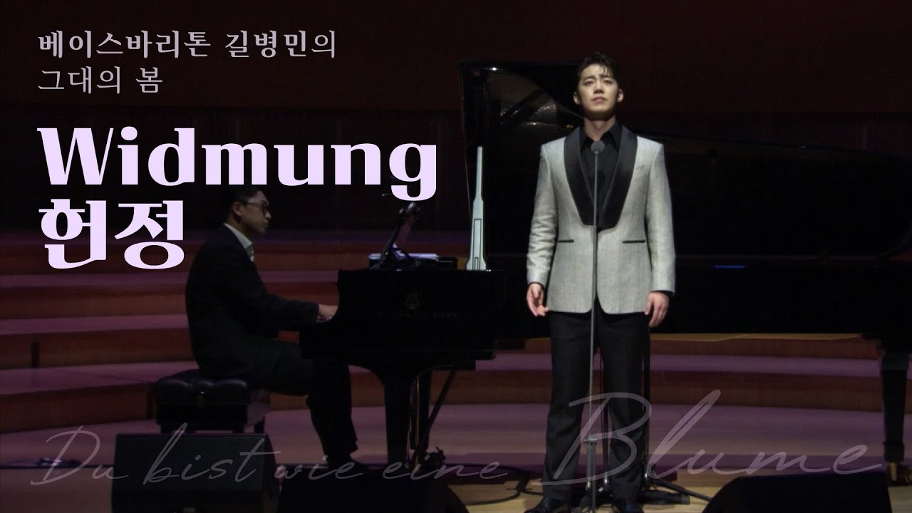베이스바리톤 길병민 (Byeongmin Gil) – Widmung 헌정