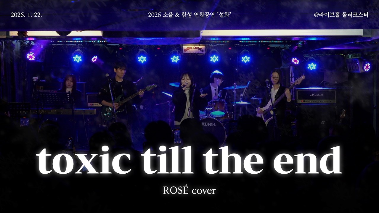 [2026 중앙대 소울 X 함성 연합공연] toxic till the end - ROSÉ cover