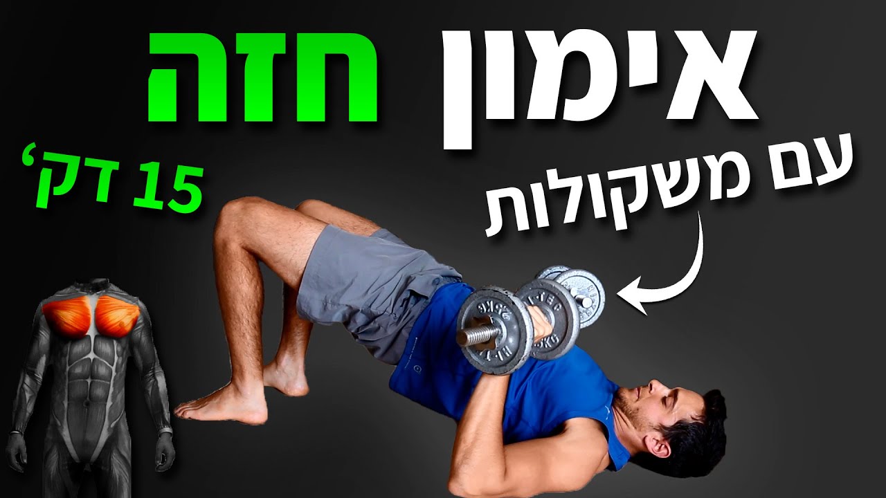 אימון חזה עם משקולות - תרגילי חזה בבית / בחדר כושר | אימון חזה ביתי