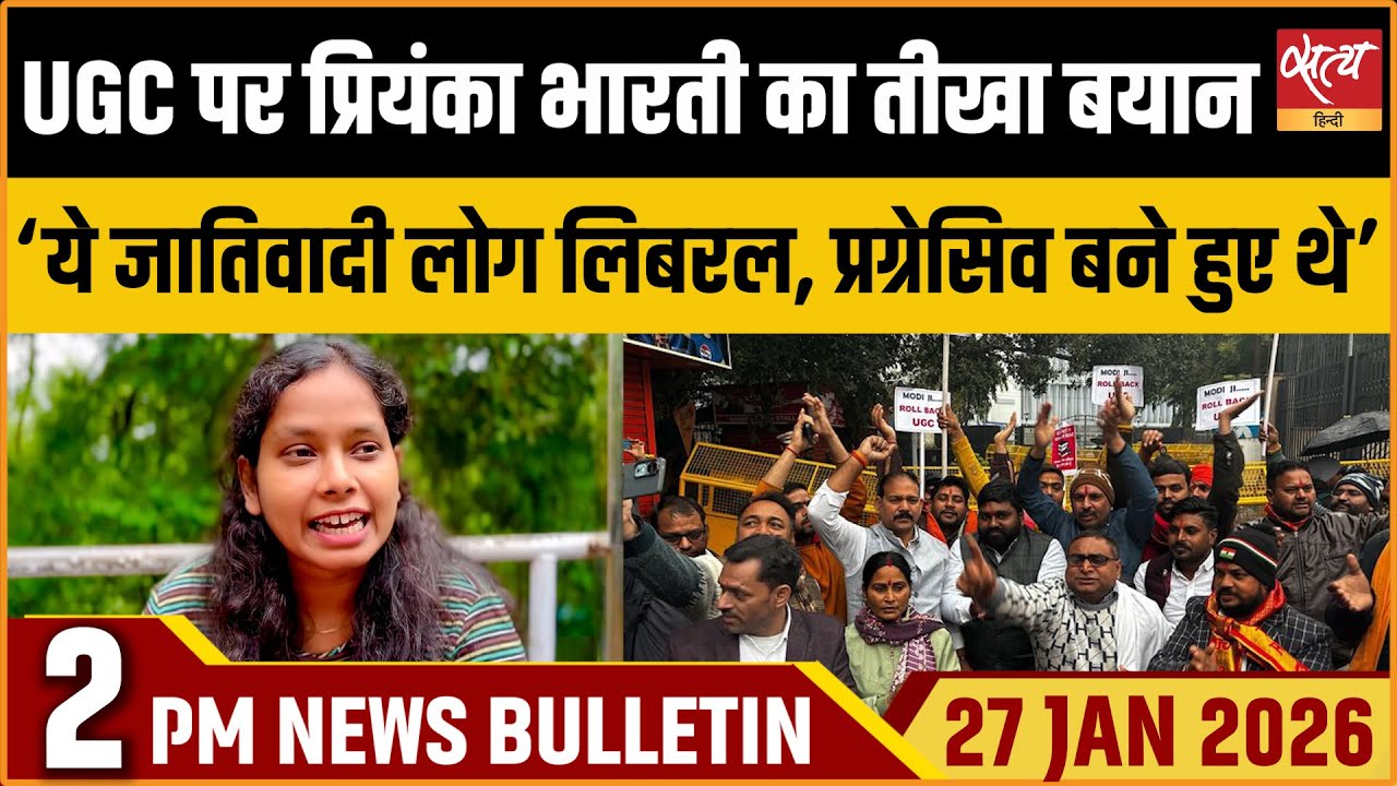 Satya Hindi News Bulletin: UGC पर Priyanka Bharti का हमला | Top News