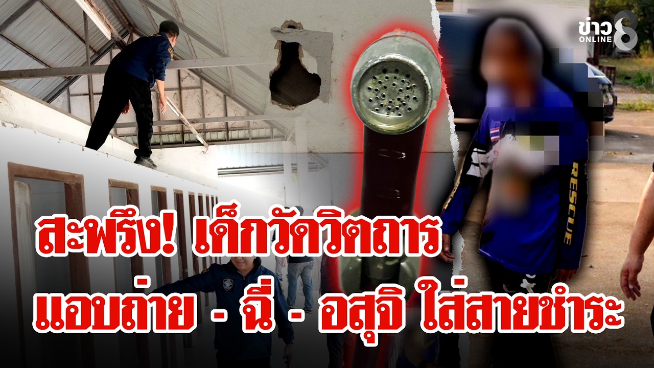 สะพรึง! เด็กวัดวิตถาร แอบถ่ายในห้องน้ำ  ฉี่ - อสุจิ ใส่สายชำระ | ลุยชนข่าว | 25 ก.พ. 69