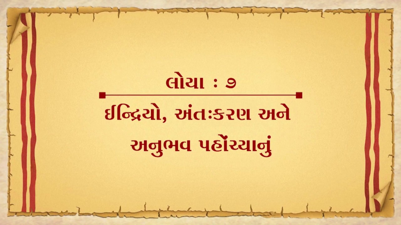 Vachanamrut  Loya 07 || Vachanamrut Audio Book || ઈન્દ્રિયો, અંતઃકરણ અને અનુભવ પહોંચ્યાનું
