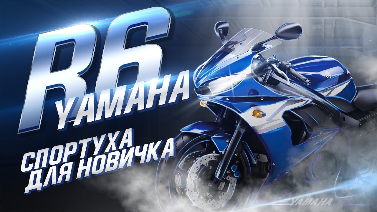 СПОРТБАЙК для НОВИЧКА - YAMAHA R6 - Обзор и ТЕСТ ДРАЙВ Мотоцикла