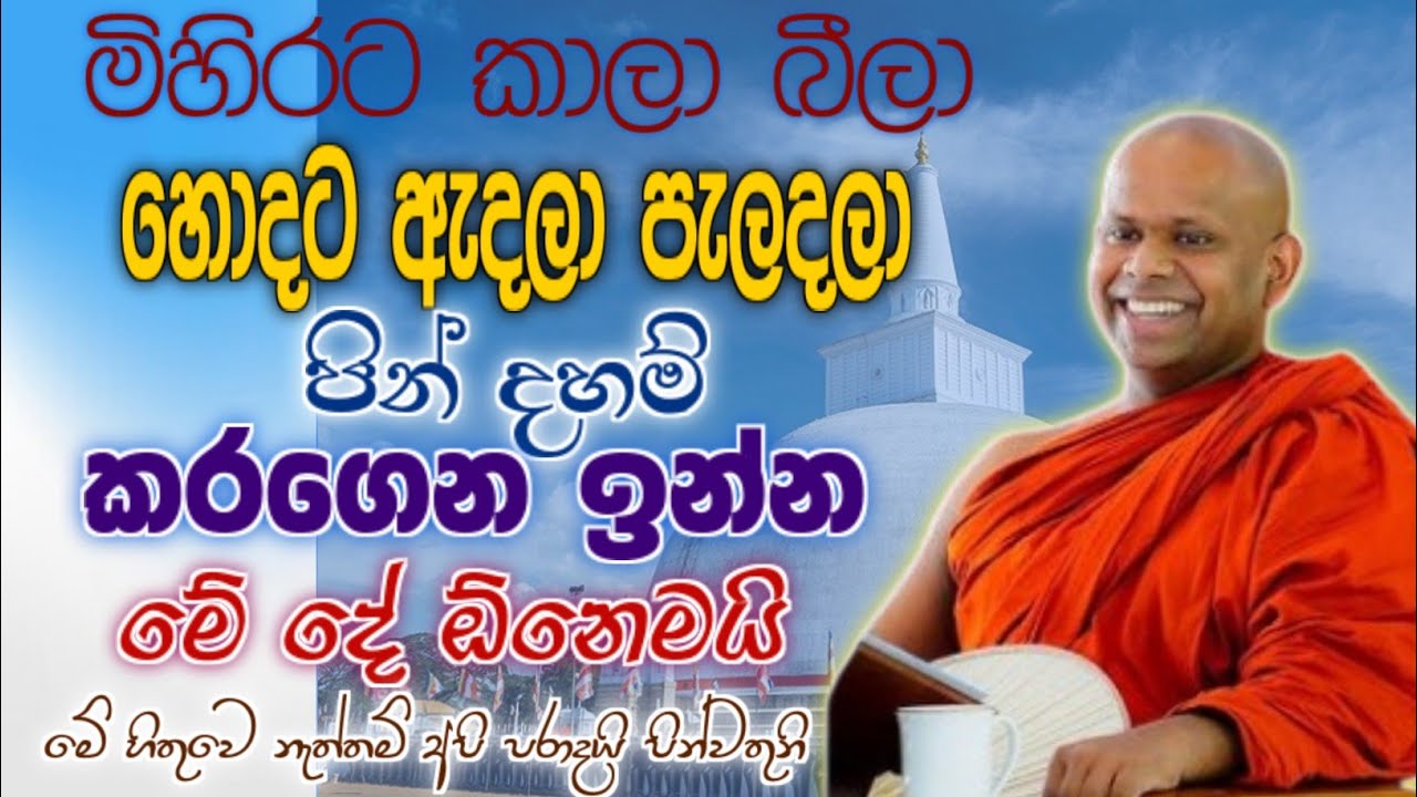 මිහිරට කාලා බීලා හොදට ඇදලා පැලදලා ඉන්න මේ පින් දහම් කරගෙන ඉන්න මේ දේ ඕනෙමයි 🙏 /  saddaseela thero🪷 
