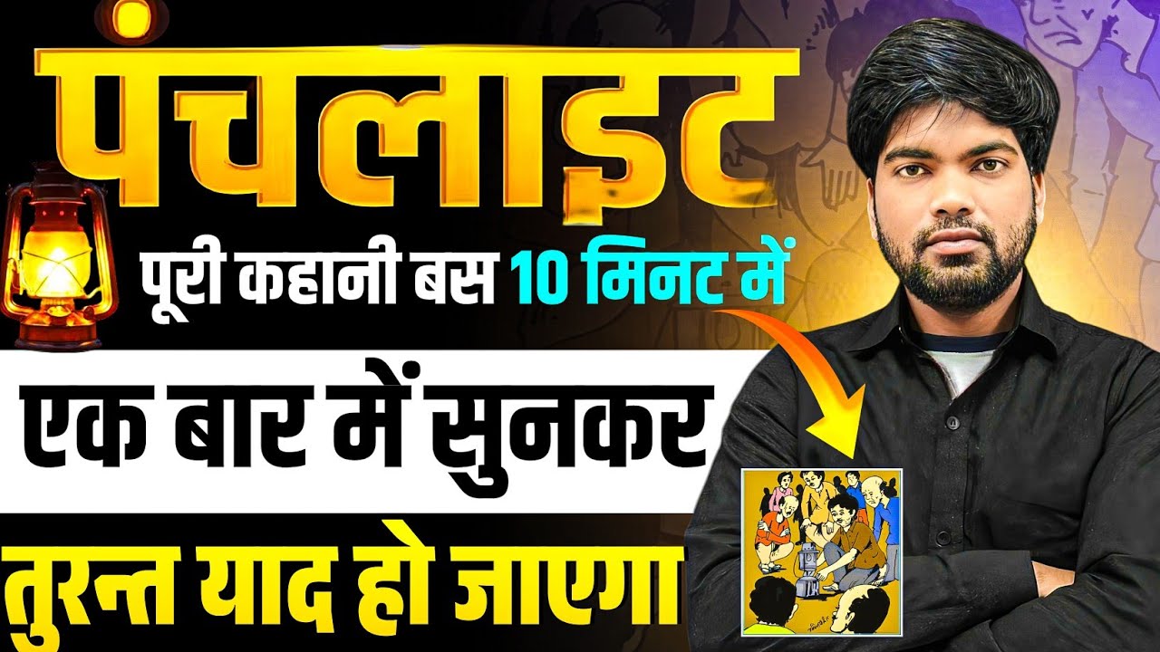 पंचलाइट कहानी का सारांश | Panchlight Kahani ka Saransh | Panchlight | Class 12 Hindi Kahani | 
